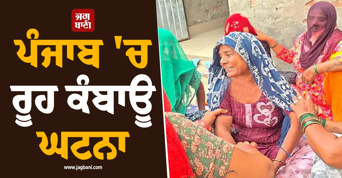 ਪੰਜਾਬ 'ਚ ਰੂਹ ਕੰਬਾਊ ਘਟਨਾ, ਖੇਡਦੇ-ਖੇਡਦੇ ਭੈਣ-ਭਰਾ ਨਾਲ ਜੋ ਹੋਇਆ, ਹਰ ਕਿਸੇ ਨੂੰ ਛਿੜੀ ਕੰਬਣੀ