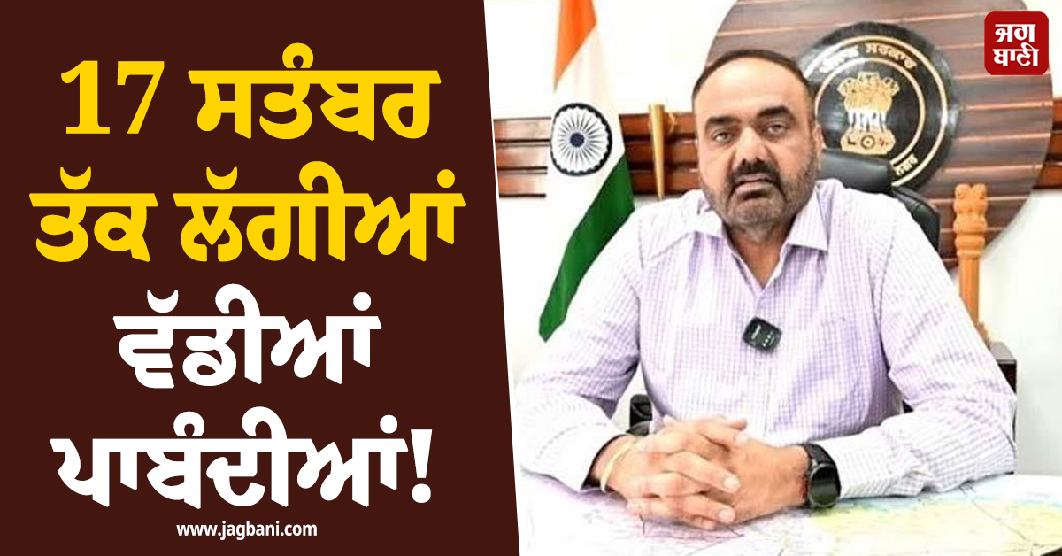 17 ਸਤੰਬਰ ਤੱਕ ਲੱਗੀਆਂ ਵੱਡੀਆਂ ਪਾਬੰਦੀਆਂ! ਨਵਾਂਸ਼ਹਿਰ DC ਨੇ ਸਖ਼ਤ ਹੁਕਮ ਕੀਤੇ ਜਾਰੀ
