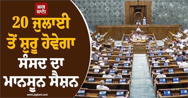 parliament monsoon session kiren rijiju 20 july