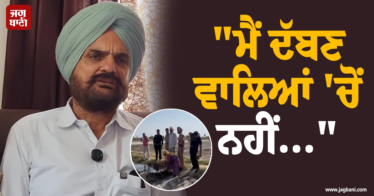 "ਮੈਂ ਦੱਬਣ ਵਾਲਿਆਂ 'ਚੋਂ ਨਹੀਂ..."; ਕਬਜ਼ੇ ਦੇ ਇਲਜ਼ਾਮਾਂ 'ਤੇ ਬੋਲੇ ਸਿੱਧੂ ਮੂਸੇਵਾਲਾ ਦੇ ਪਿਤਾ ਬਲਕੌਰ ਸਿੰਘ