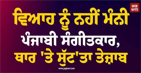punjabi musician refuses marriage