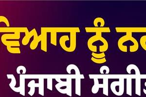 punjabi musician refuses marriage