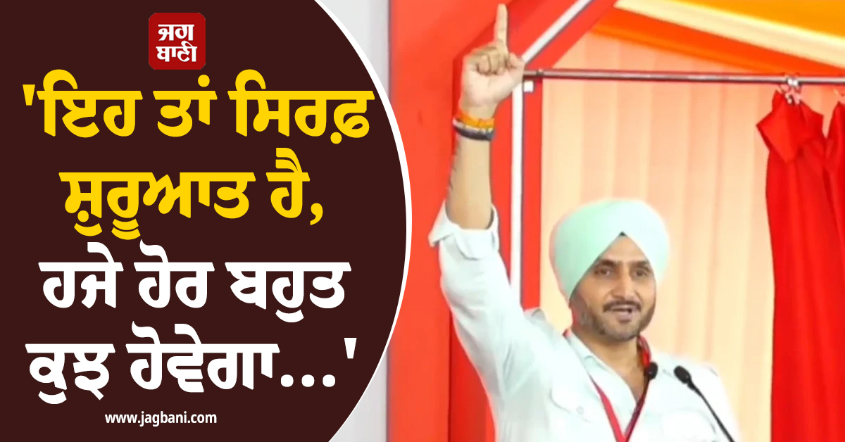 ''ਇਹ ਤਾਂ ਸਿਰਫ਼ ਸ਼ੁਰੂਆਤ ਹੈ, ਹਜੇ ਹੋਰ ਬਹੁਤ ਕੁਝ ਹੋਵੇਗਾ...'' ਭਾਜਪਾ ਦੀ ਸਟੇਜ ਤੋਂ ਬੋਲੇ ਹਰਭਜਨ ਸਿੰਘ