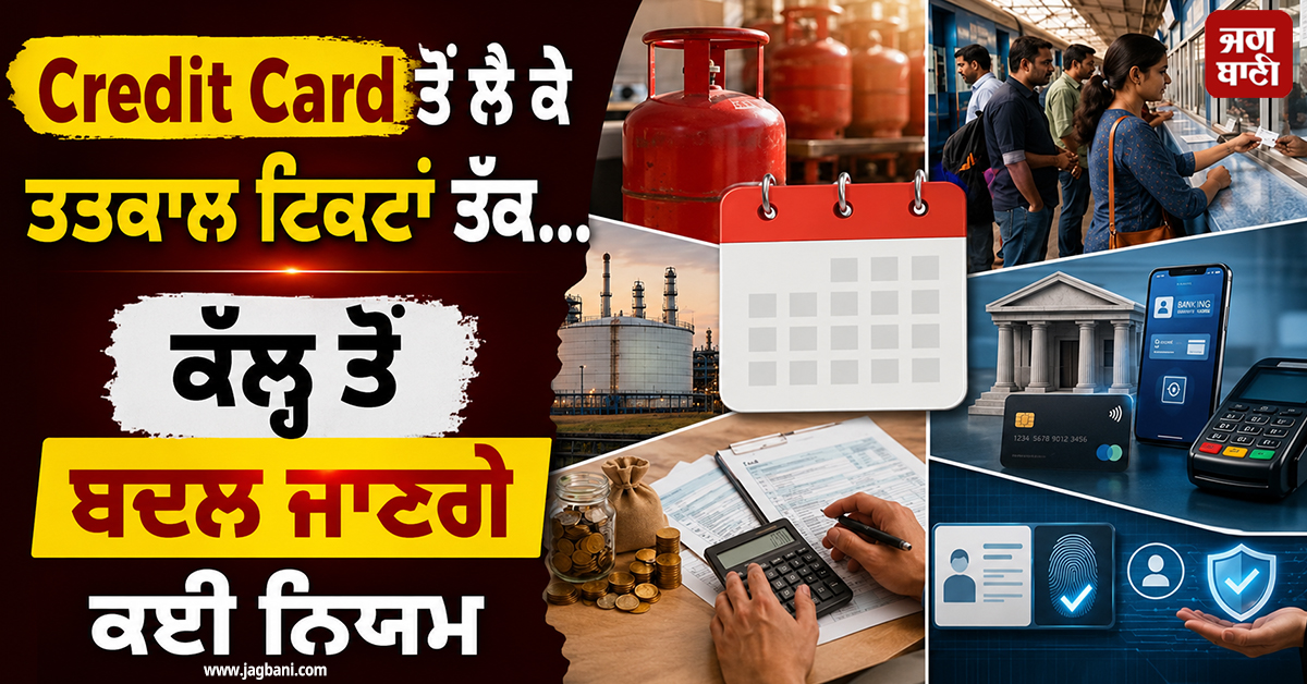 Credit Card ਤੋਂ ਲੈ ਕੇ ਤਤਕਾਲ ਟਿਕਟਾਂ ਤੱਕ...ਕੱਲ੍ਹ ਤੋਂ ਬਦਲ ਜਾਣਗੇ ਕਈ ਨਿਯਮ, ਸਿੱਧਾ ਤੁਹਾਡੀ ਜੇਬ 'ਤੇ ਪਵੇਗਾ ਅਸਰ