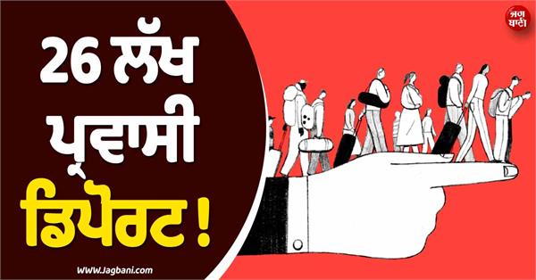 26 lakh migrants deported