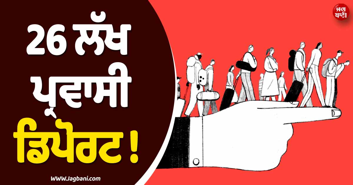 26 ਲੱਖ ਪ੍ਰਵਾਸੀ ਡਿਪੋਰਟ ! ਗ਼ੈਰ-ਕਾਨੂੰਨੀ ਤੌਰ ''ਤੇ ਰਹਿ ਰਹੇ ਪ੍ਰਵਾਸੀਆਂ ਖ਼ਿਲਾਫ਼ ਪਾਕਿ ਪ੍ਰਸ਼ਾਸਨ ਦੀ ਵੱਡੀ ਕਾਰਵਾਈ