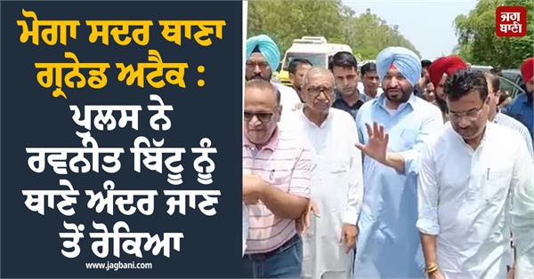 sadar police station moga ravneet bittu