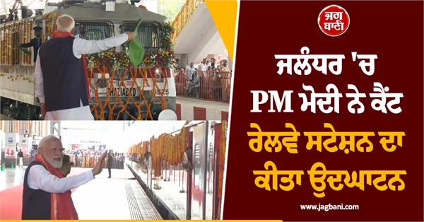 pm narendra modi reached jalandhar
