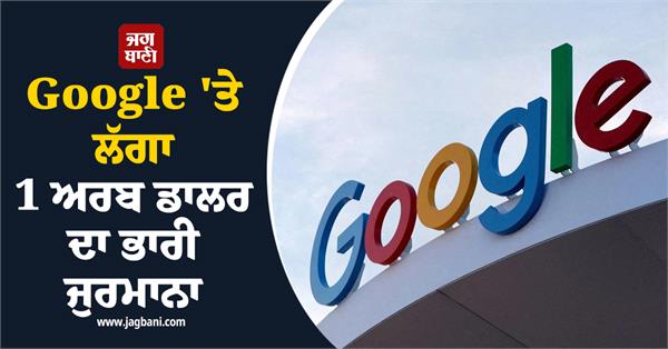 eu takes strict action on google fined 1 billion these allegations