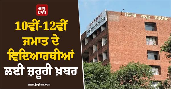 important news for 10th 12th class students