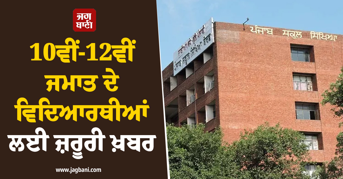 10ਵੀਂ-12ਵੀਂ ਜਮਾਤ ਦੇ ਵਿਦਿਆਰਥੀਆਂ ਲਈ ਜ਼ਰੂਰੀ ਖ਼ਬਰ, PSEB ਨੇ ਜਾਰੀ ਕੀਤਾ ਦਾਖ਼ਲਿਆਂ ਦਾ ਸ਼ਡਿਊਲ
