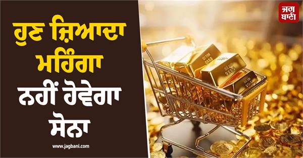 gold will not be more expensive now  major reason