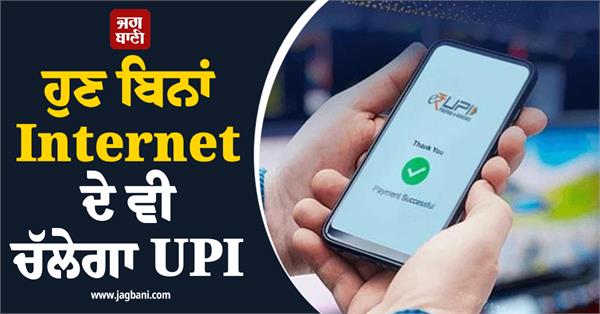 now upi will work even without internet npci