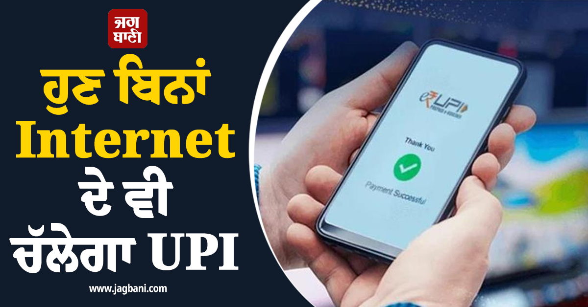 ਹੁਣ ਬਿਨਾਂ Internet ਦੇ ਵੀ ਚੱਲੇਗਾ UPI, ਜਾਣੋ NPCI ਦੇ ਨਵੇਂ ਫੀਚਰ ਬਾਰੇ