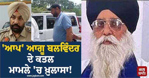 leader balwinder murder case revealed former sho nagara mobile reveals secrets