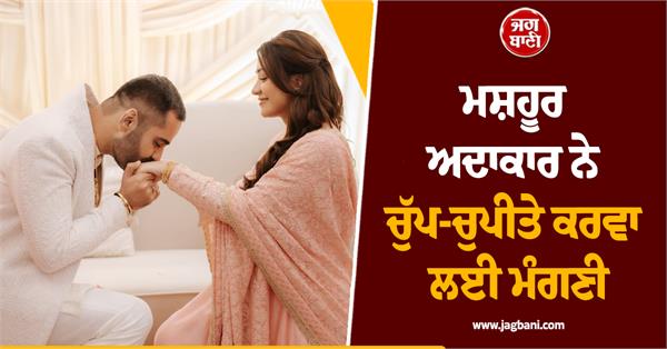 famous actor secretly got engaged  shared beautiful pictures