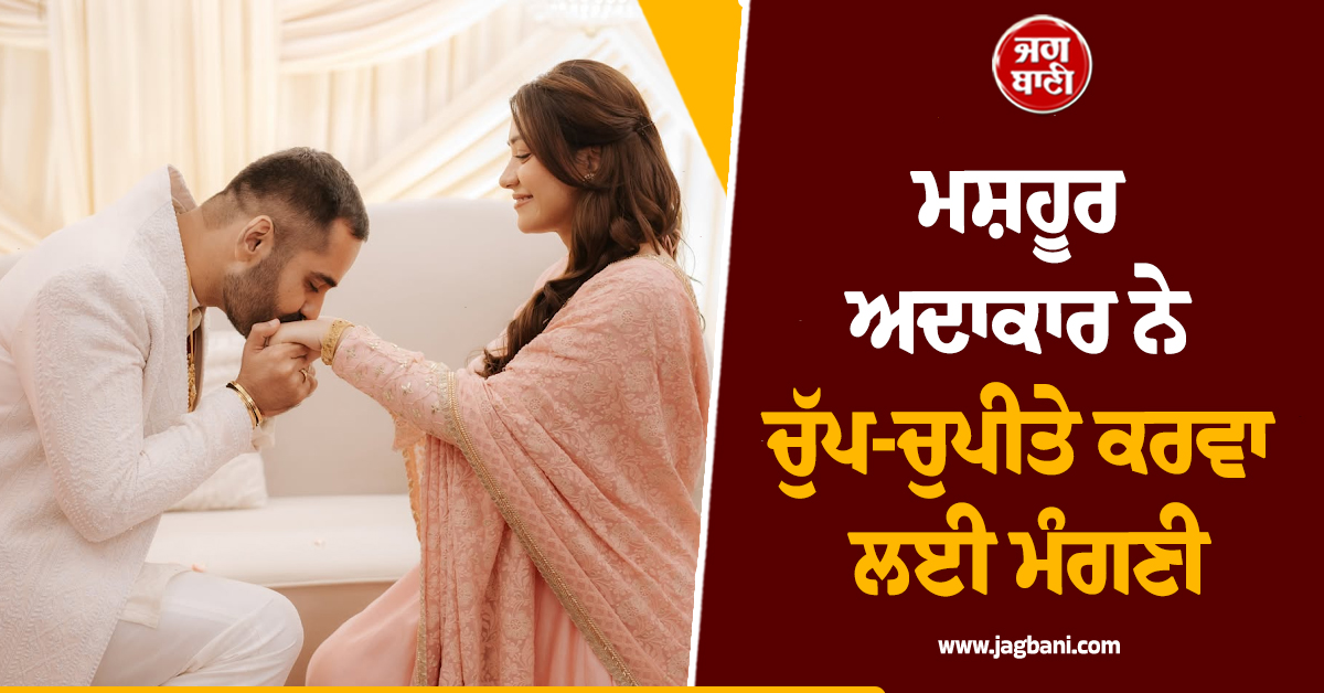 ਮਸ਼ਹੂਰ ਅਦਾਕਾਰ ਨੇ ਚੁੱਪ-ਚੁਪੀਤੇ ਕਰਵਾ ਲਈ ਮੰਗਣੀ, ਸਾਂਝੀਆਂ ਕੀਤੀਆਂ ਖੂਬਸੂਰਤ ਤਸਵੀਰਾਂ