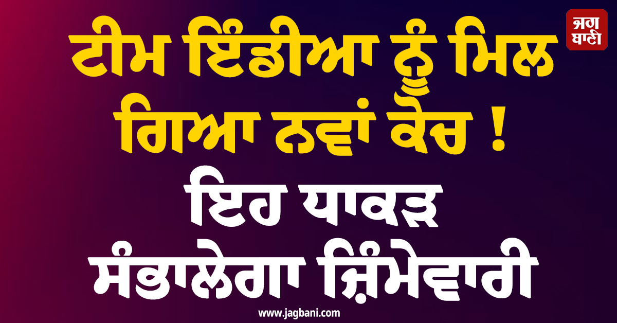 ਟੀਮ ਇੰਡੀਆ ਨੂੰ ਮਿਲ ਗਿਆ ਨਵਾਂ ਕੋਚ ! ਇਹ ਧਾਕੜ ਸੰਭਾਲੇਗਾ ਜ਼ਿੰਮੇਵਾਰੀ