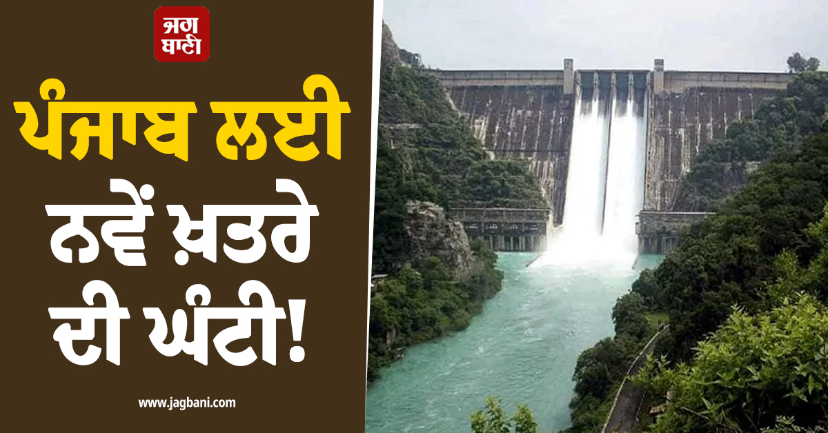 ਪੰਜਾਬ ਲਈ ਨਵੇਂ ਖ਼ਤਰੇ ਦੀ ਘੰਟੀ! ਭਾਖੜਾ ਸਣੇ 3 ਵੱਡੇ ਡੈਮਾਂ ਦੀ ਤਾਜ਼ਾ ਰਿਪੋਰਟ ਨੇ ਪਾਈ ਟੈਨਸ਼ਨ