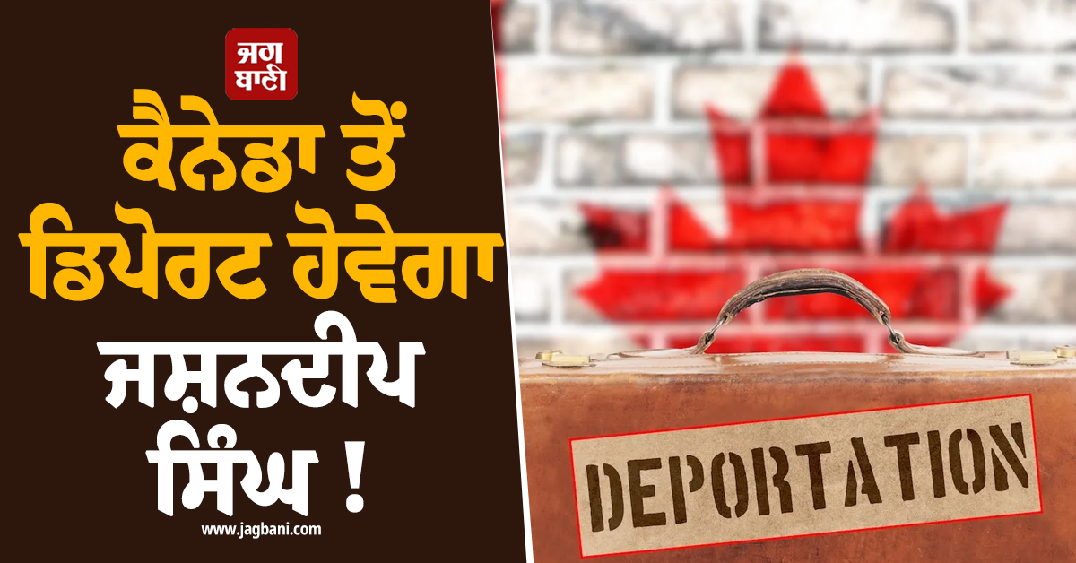 ਕੈਨੇਡਾ ਤੋਂ ਡਿਪੋਰਟ ਹੋਵੇਗਾ ਜਸ਼ਨਦੀਪ ਸਿੰਘ ! ਕਪਿਲ ਸ਼ਰਮਾ ਦੇ ਕੈਫੇ 'ਤੇ ਹੋਈ ਗੋਲੀਬਾਰੀ ਨਾਲ ਜੁੜਿਆ ਹੈ ਮਾਮਲਾ