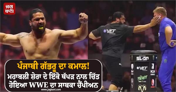 wwe champion knocked out with one slap from mahabali shera