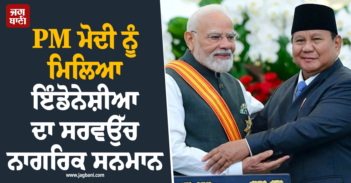 PM ਮੋਦੀ ਨੂੰ ਮਿਲਿਆ ਇੰਡੋਨੇਸ਼ੀਆ ਦਾ ਸਰਵਉੱਚ ਨਾਗਰਿਕ ਸਨਮਾਨ, ਜਾਣੋ ਹੁਣ ਤੱਕ ਕਿੰਨੇ ਦੇਸ਼ਾਂ ਨੇ ਦਿੱਤਾ Award