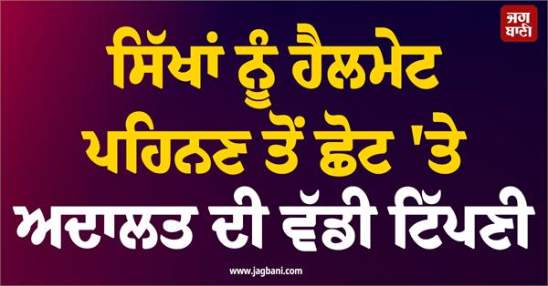 bombay high court  sikh  helmet  court  reasonable classification