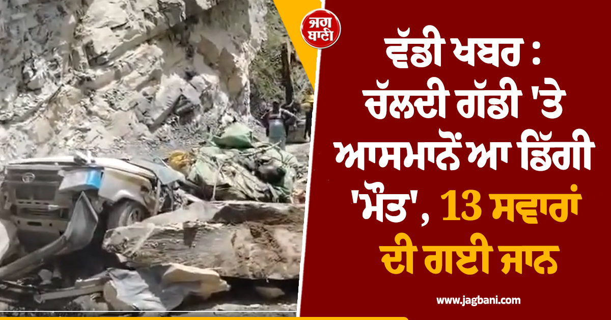 ਵੱਡੀ ਖਬਰ : ਚੱਲਦੀ ਗੱਡੀ ''ਤੇ ਆਸਮਾਨੋਂ ਆ ਡਿੱਗੀ ''ਮੌਤ'', 13 ਸਵਾਰਾਂ ਦੀ ਗਈ ਜਾਨ