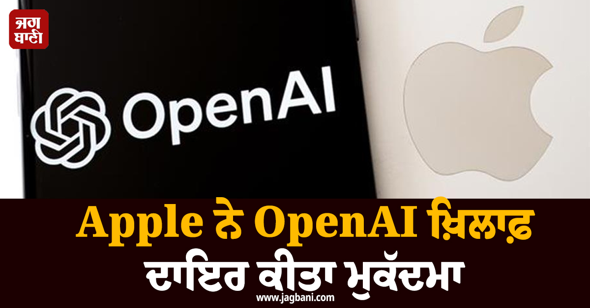 Apple ਨੇ OpenAI ਖ਼ਿਲਾਫ਼ ਦਾਇਰ ਕੀਤਾ ਮੁਕੱਦਮਾ , ਲਗਾਏ ਗੰਭੀਰ ਦੋਸ਼