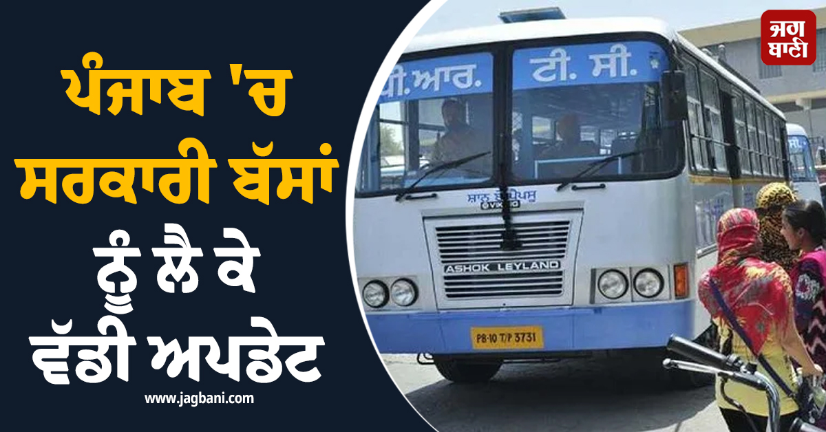 ਪੰਜਾਬ 'ਚ ਸਰਕਾਰੀ ਬੱਸਾਂ ਨੂੰ ਲੈ ਕੇ ਵੱਡੀ ਅਪਡੇਟ, ਸਫ਼ਰ ਕਰਨ ਤੋਂ ਪਹਿਲਾਂ ਪੜ੍ਹ ਲਓ ਆਹ ਖ਼ਬਰ