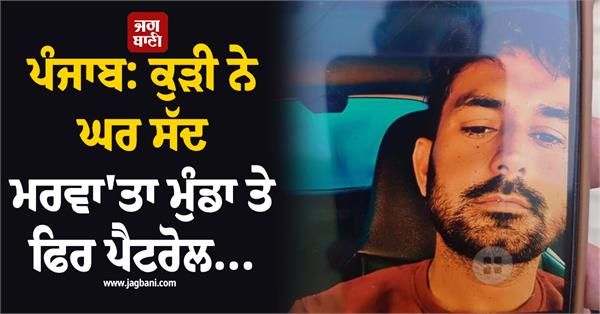 punjab friend calls home kills lover and then petrol