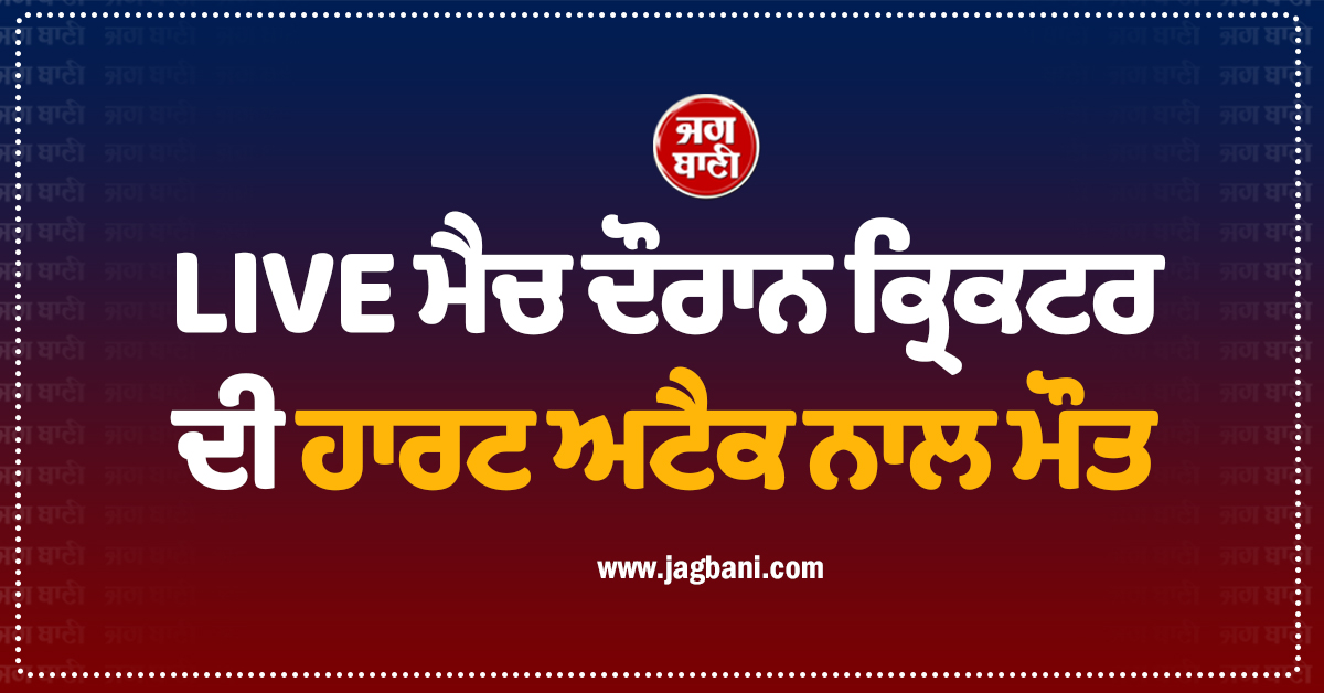 LIVE ਮੈਚ ਦੌਰਾਨ ਕ੍ਰਿਕਟਰ ਦੀ ਹਾਰਟ ਅਟੈਕ ਨਾਲ ਮੌਤ, ਦਰਦਨਾਕ ਮੰਜ਼ਰ ਕਾਰਨ ਮਚੀ ਤਰਥੱਲੀ (ਵੀਡੀਓ)