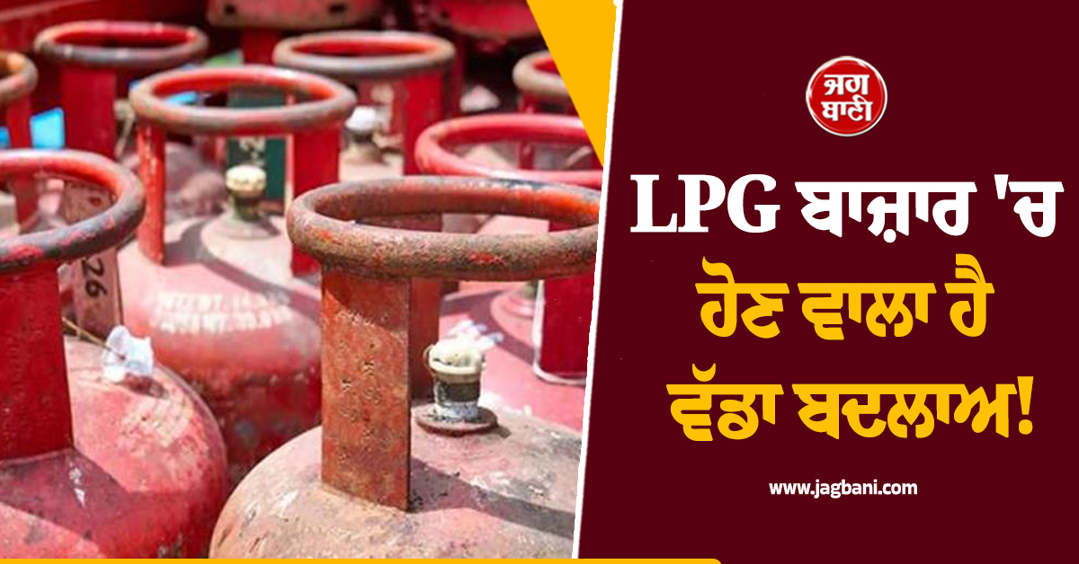LPG ਬਾਜ਼ਾਰ 'ਚ ਹੋਣ ਵਾਲਾ ਹੈ ਵੱਡਾ ਬਦਲਾਅ! ਕਾਰੋਬਾਰੀਆਂ ਨੂੰ ਮਿਲੇਗੀ ਰਾਹਤ, ਬਦਲੇਗਾ ਸਿਲੰਡਰ ਦਾ ਆਕਾਰ