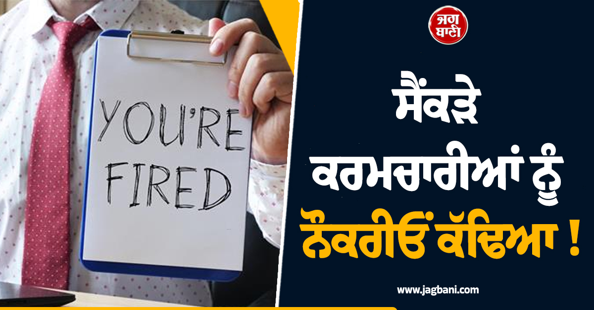 ਸੈਂਕੜੇ ਕਰਮਚਾਰੀਆਂ ਨੂੰ ਨੌਕਰੀਓਂ ਕੱਢਿਆ ! ਇਸ ਕੰਪਨੀ ਨੇ ਅਚਾਨਕ ਲਿਆ ਵੱਡਾ ਫੈਸਲਾ