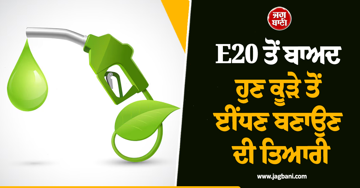 ਹੁਣ  ''DILSAAF'' ਨਾਲ ਉੱਡੇਗਾ ਜਹਾਜ਼! E20 ਮਗਰੋਂ ਕੂੜੇ ਤੋਂ ਈਂਧਣ ਬਣਾਉਣ ਦੀ ਤਿਆਰੀ