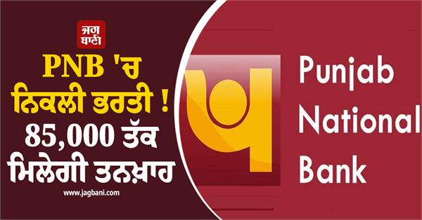 pnb  job recruitment