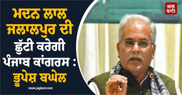 madan lal jalalpur bhupesh baghel