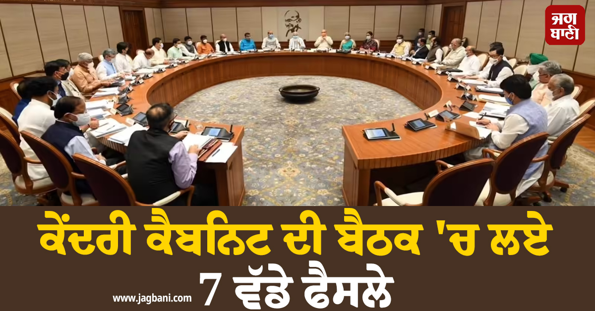ਕੇਂਦਰੀ ਕੈਬਨਿਟ ਦੀ ਬੈਠਕ ''ਚ ਲਏ 7 ਵੱਡੇ ਫੈਸਲੇ, ਸੈਮੀਕੰਡਕਟਰ ਮਿਸ਼ਨ 2.0 ਸਣੇ ਕਈ ਪ੍ਰਾਜੈਕਟਾਂ ਨੂੰ ਮਨਜ਼ੂਰੀ