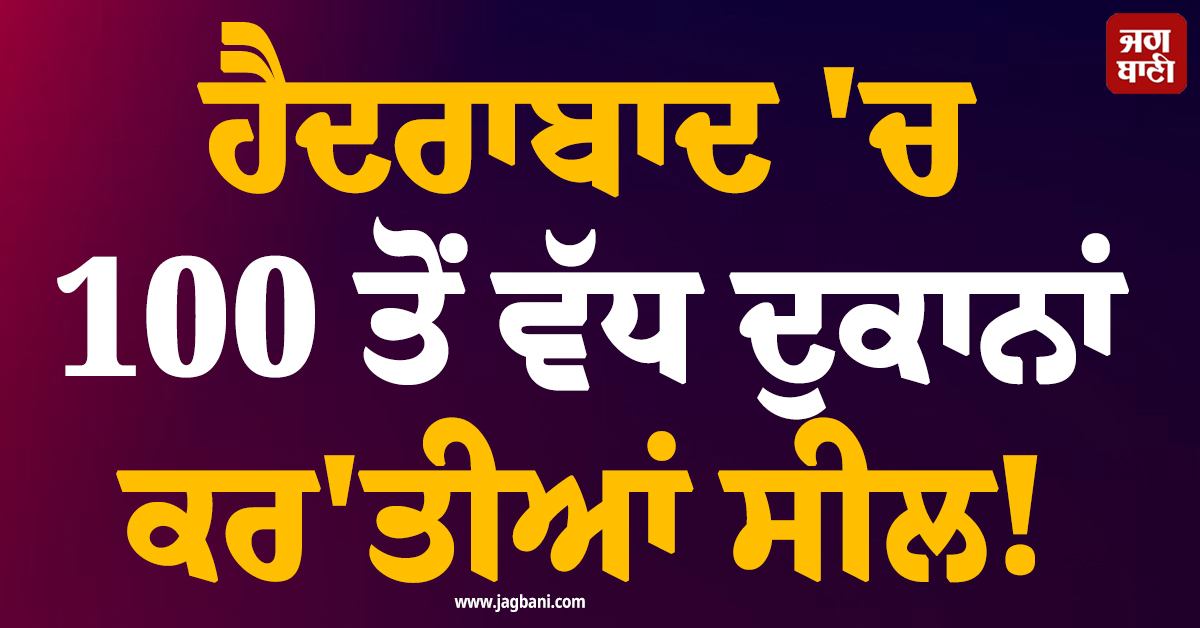 ਹੈਦਰਾਬਾਦ 'ਚ 100 ਤੋਂ ਵੱਧ ਦੁਕਾਨਾਂ ਕਰ'ਤੀਆਂ ਸੀਲ! ਪਾਕਿਸਤਾਨ ਪੁਲਸ ਦੀ ਵੱਡੀ ਕਾਰਵਾਈ