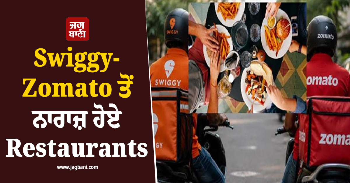 Swiggy-Zomato ਤੋਂ ਨਾਰਾਜ਼ ਹੋਏ Restaurants, 15 August ਤੋਂ ਬਾਅਦ ਬੰਦ ਹੋ ਜਾਵੇਗੀ Online delivery?