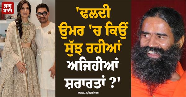 baba ramdev speaks on aamir khan s third marriage