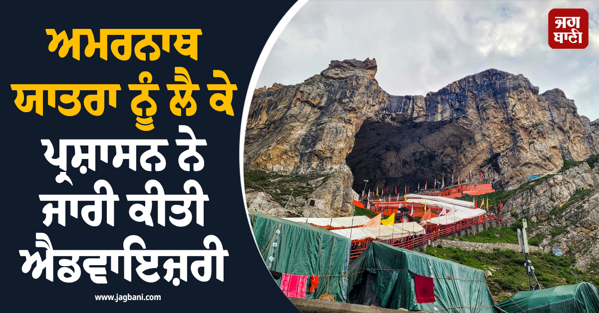 ਅਮਰਨਾਥ ਯਾਤਰਾ ਨੂੰ ਲੈ ਕੇ ਪ੍ਰਸ਼ਾਸਨ ਨੇ ਜਾਰੀ ਕੀਤੀ ਐਡਵਾਇਜ਼ਰੀ, ਬਿਨਾਂ ਰਜਿਸਟਰੇਸ਼ਨ ਪਹੁੰਚਣ 'ਤੇ ਵਧ ਸਕਦੀ ਹੈ ਮੁਸ਼ਕਲ