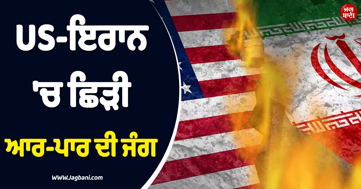ਮਿਡਲ ਈਸਟ ''ਚ ਬੇਕਾਬੂ ਹੋਏ ਹਾਲਾਤ ! US-ਇਰਾਨ ''ਚ ਛਿੜੀ ਆਰ-ਪਾਰ ਦੀ ਜੰਗ, ਹੋਣ ਲੱਗੇ ਤਾਬੜਤੋੜ ਹਮਲੇ