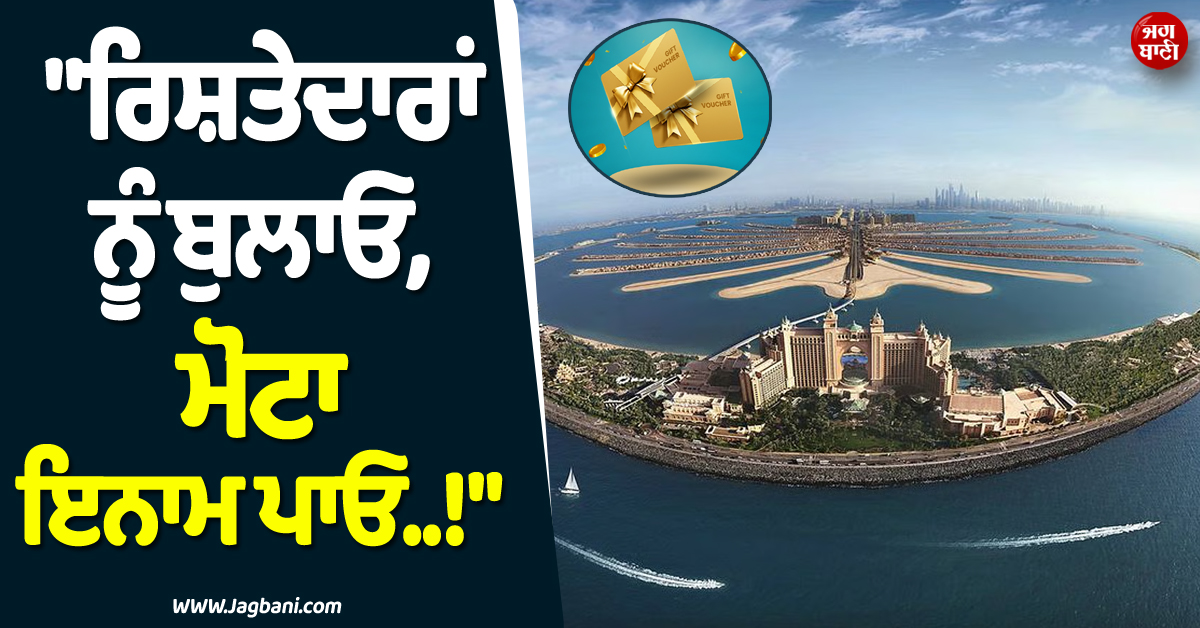 ''''ਰਿਸ਼ਤੇਦਾਰਾਂ ਨੂੰ ਬੁਲਾਓ, ਮੋਟਾ ਇਨਾਮ ਪਾਓ..!'''' ਦੁਬਈ ''ਚ ਰਹਿੰਦੇ ਲੋਕਾਂ ਲਈ ਸਰਕਾਰ ਦਾ Golden Offer
