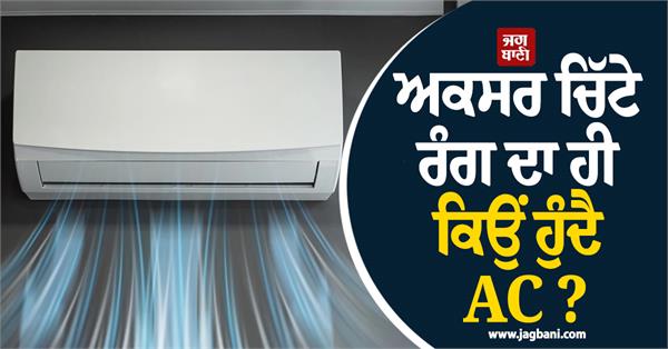 why is ac often white in color 