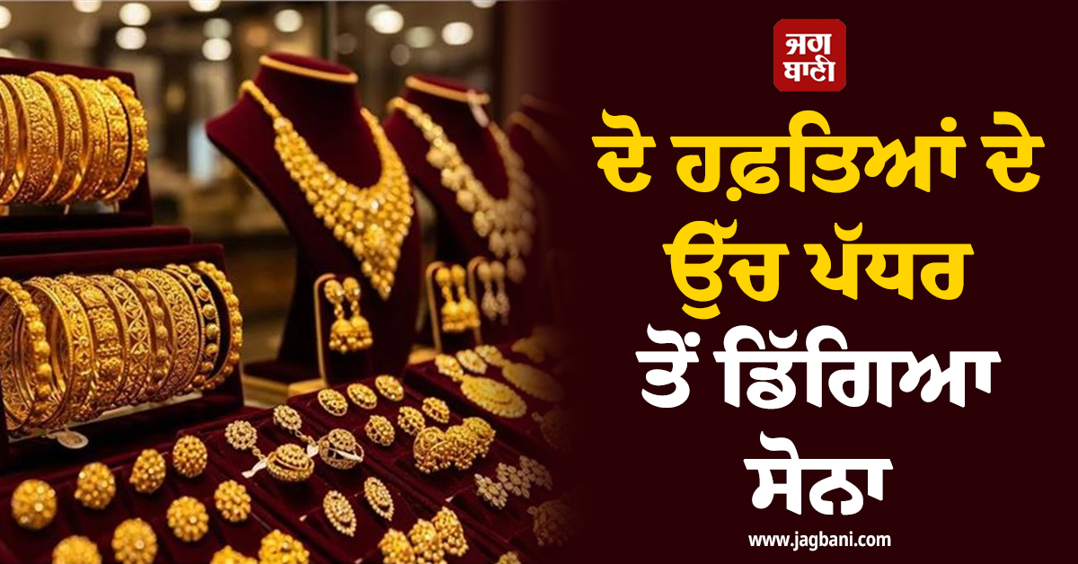 ਦੋ ਹਫ਼ਤਿਆਂ ਦੇ ਉੱਚ ਪੱਧਰ ਤੋਂ ਡਿੱਗਿਆ ਸੋਨਾ, ਜਾਣੋ ਕਿਉਂ Crash ਹੋਏ Gold-Silver