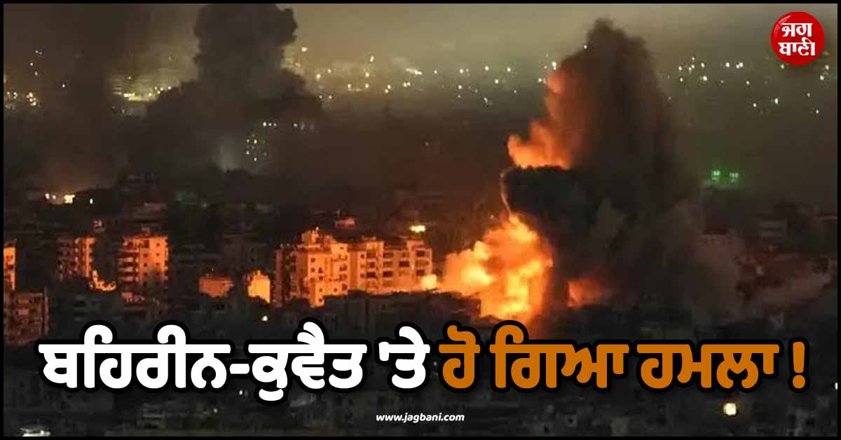 ਬਹਿਰੀਨ-ਕੁਵੈਤ ''ਤੇ ਹੋ ਗਿਆ ਹਮਲਾ ! ਅਮਰੀਕੀ ਏਅਰਸਟ੍ਰਾਈਕ ਮਗਰੋਂ ਇਰਾਨ ਨੇ ਵੀ ਛੱਡੀਆਂ ਮਿਜ਼ਾਈਲਾਂ