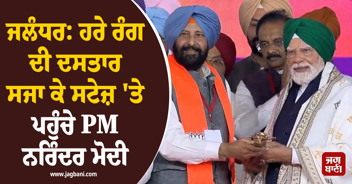 ਜਲੰਧਰ: ਹਰੇ ਰੰਗ ਦੀ ਦਸਤਾਰ ਸਜਾ ਕੇ ਸਟੇਜ਼ 'ਤੇ ਪਹੁੰਚੇ PM ਨਰਿੰਦਰ ਮੋਦੀ