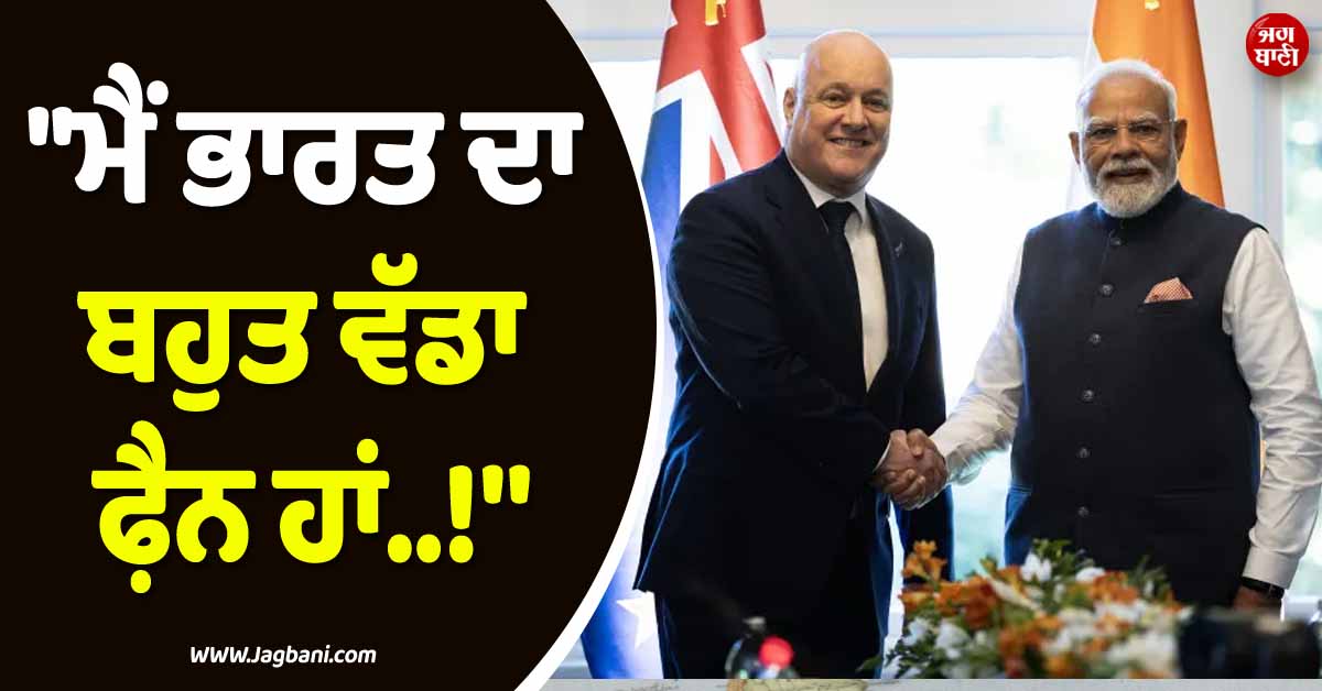 ''''ਮੈਂ ਭਾਰਤ ਦਾ ਬਹੁਤ ਵੱਡਾ ਫ਼ੈਨ ਹਾਂ..!'''' ਨਿਊਜ਼ੀਲੈਂਡ ਦੇ PM ਲਕਸਨ ਨੇ India ਦੀ ਰੱਜ ਕੇ ਕੀਤੀ ਤਾਰੀਫ਼
