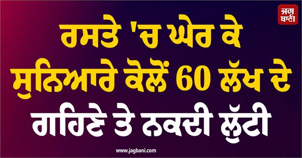 jewelry and cash worth looted from a bullion trader in sonbhadra